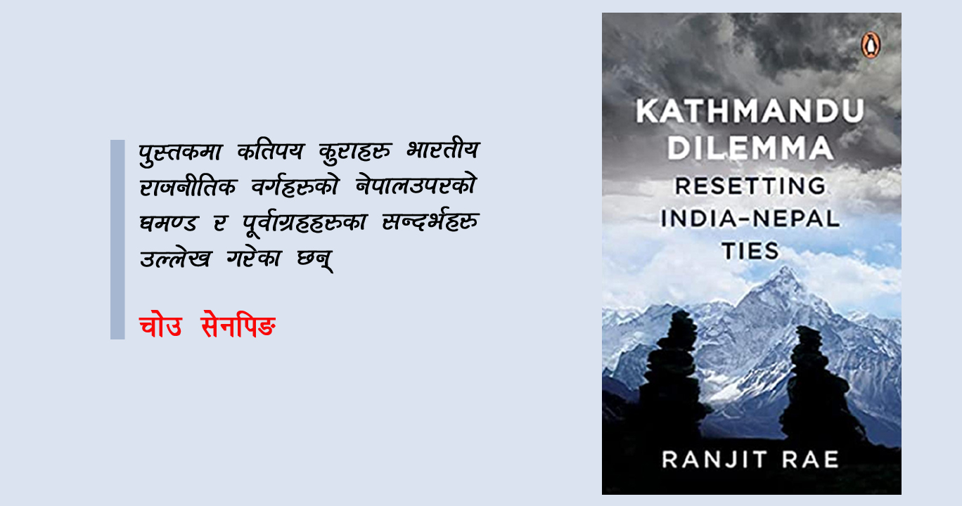रञ्जित रेको पुस्तकमाथि चिनियाँ पत्रकारको टिप्पणी: भारत विरोधाभाषपूर्ण र बुझ्नै नसकिने देश हो